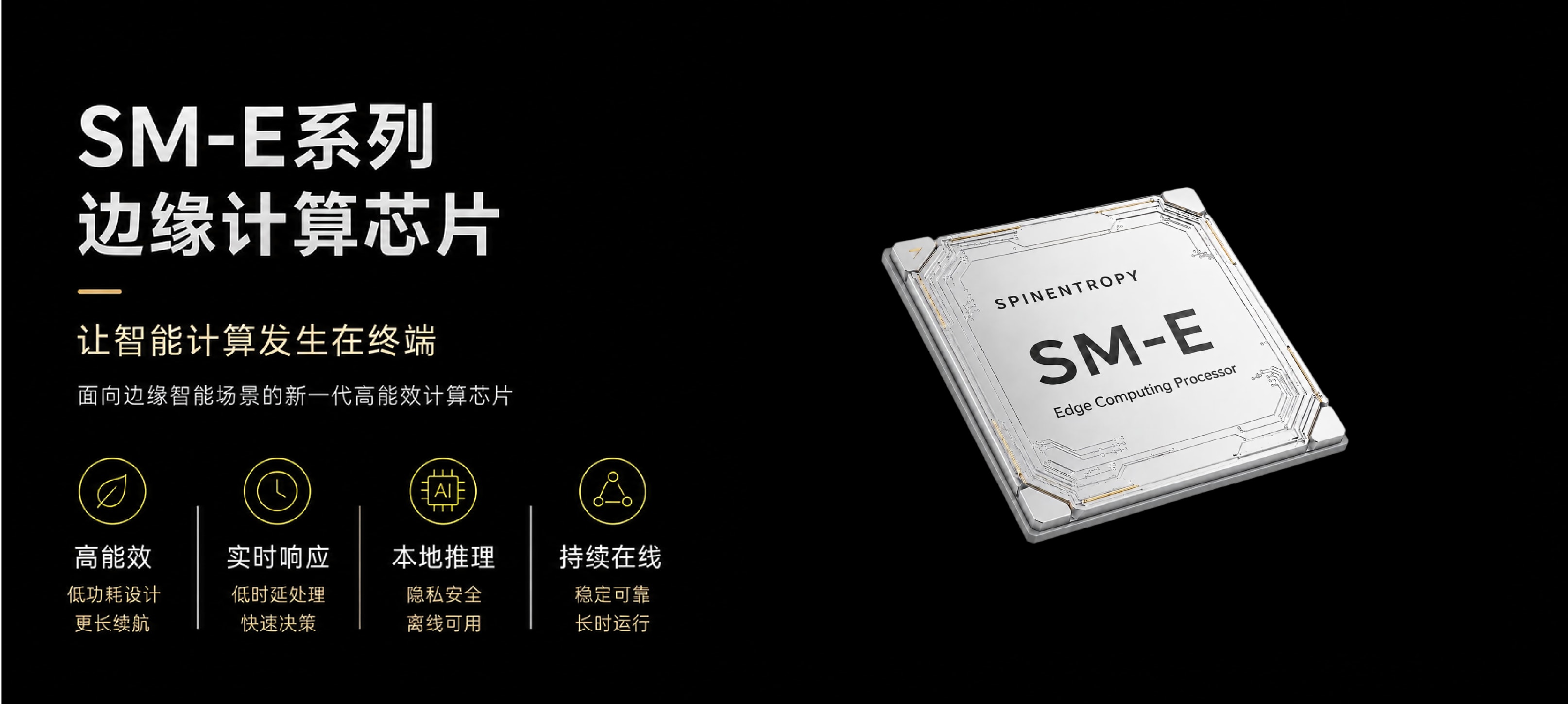 SM-E系列边缘计算芯片功能与特性